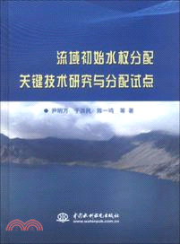 流域初始水權分配關鍵技術研究與分配試點(簡體書)