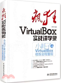 瘋狂VirtualBox實戰講學錄:小耗子之VirtualBox修煉全程重現(簡體書)