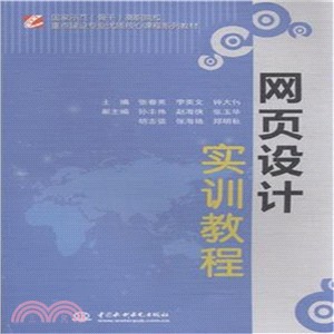 網頁設計實訓教程(簡體書)