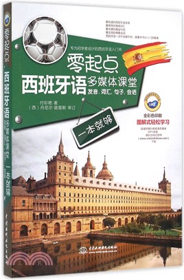 零起點西班牙語多媒體課堂(簡體書)