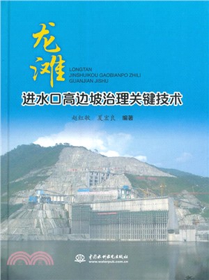 龍灘:進水口高邊坡治理關鍵技術(簡體書)
