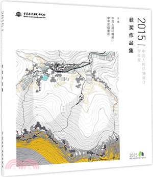 2015中國人居環境設計學年獎獲獎作品集(簡體書)