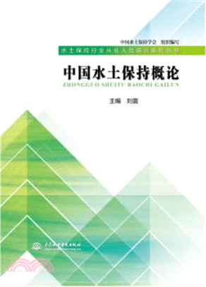 中國水土保護概論(簡體書)