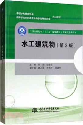 水工建築物(第2版)(簡體書)