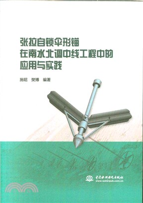 張拉自鎖傘形錨在南水北調中線工程中的應用與實踐(簡體書)