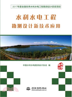 水利水電工程勘測設計新技術應用:2017年度全國優秀水利水電工程勘測設計獲獎項目(簡體書)