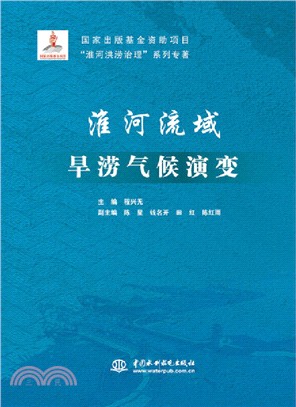 淮河流域旱澇氣候演變(簡體書)