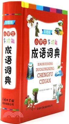 小學生多功能成語詞典(彩圖版)(簡體書)