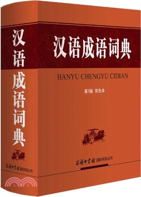 漢語成語詞典(第3版雙色本)(簡體書)