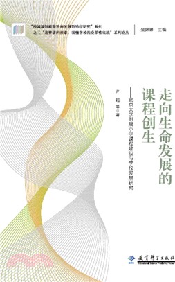 走向生命發展的課程創生:北京大學附屬小學課程建設與學校發展研究(簡體書)