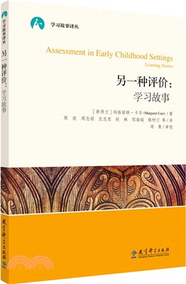 另一種評價:學習故事(簡體書)