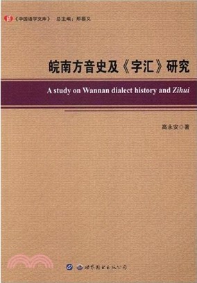 皖南方音史及《字彙》研究(簡體書)