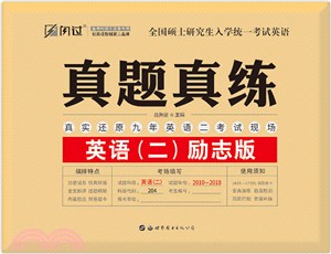 真題真練英語(二)勵志版(簡體書)