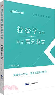 公務員錄用考試輕鬆學系列‧申論高分範文(簡體書)