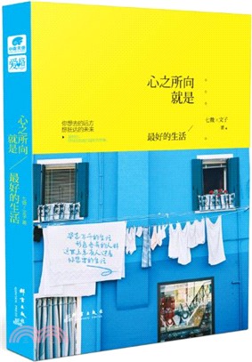 心之所向,就是最好的生活(簡體書)