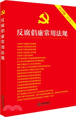 反腐倡廉常用法規(簡體書)