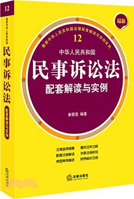 民事訴訟法配套解讀與實例(簡體書)