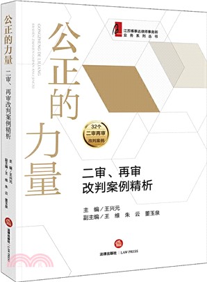 公正的力量:二審、再審改判案例精析(簡體書)