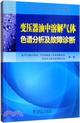變壓器油中溶解氣體色譜分析及故障診斷(簡體書)