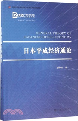 日本平成經濟通論(簡體書)