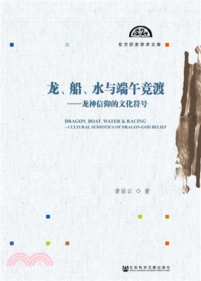 龍、船、水與端午競渡:龍神信仰的文化符號(簡體書)