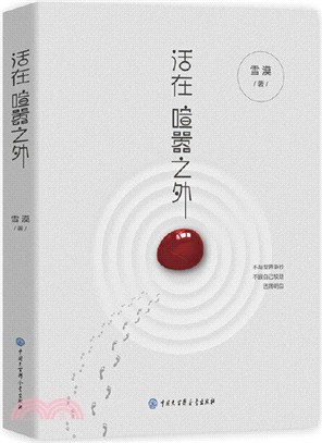 活在喧囂之外(簡體書)