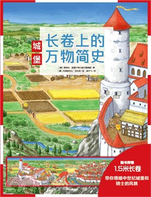 長卷上的萬物簡史:城堡(簡體書)