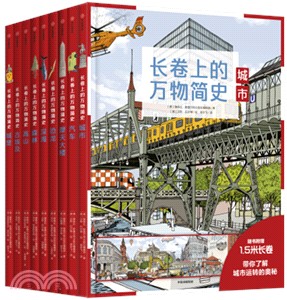 長卷上的萬物簡史(全九冊)(簡體書)