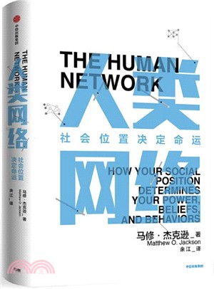 人類網絡:社會位置決定命運(簡體書)