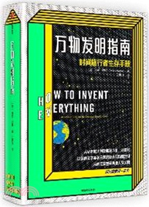 萬物發明指南(簡體書)