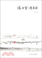 像白雲一樣走動(簡體書)