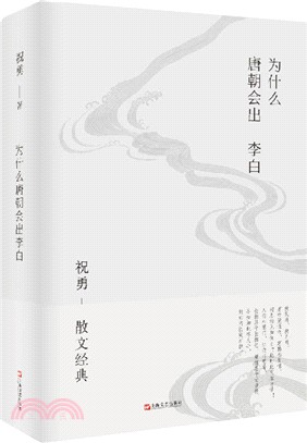 為什麼唐朝會出李白(簡體書)