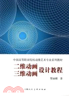 中國高等職業院校動漫藝術專業系列教材:二維動畫三維動畫設計教程(簡體書)