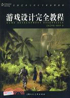 遊戲設計完全教程(簡體書)
