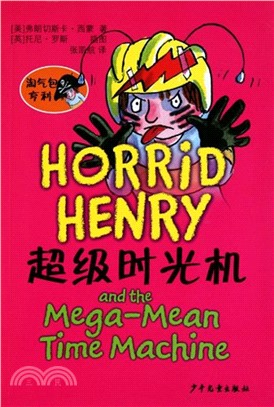 淘氣包亨利:超級時光機(簡體書)