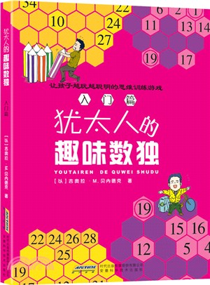 猶太人的趣味數獨:入門篇(簡體書)