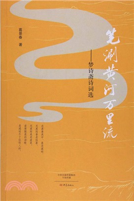 筆涮黃河萬里流:夢詩齋詩詞選(簡體書)