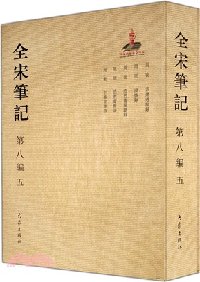 全宋筆記 第八編 五 (簡裝)(簡體書)