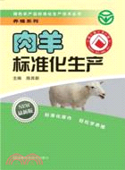 肉羊標準化生產(簡體書)