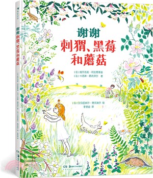 謝謝刺蝟、黑莓和蘑菇(簡體書)