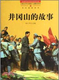 井岡山的故事 (簡體書)