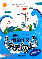 我的作文天天向上(小學四年級)(簡體書)