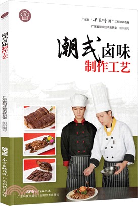 潮式滷味製作工藝(簡體書)