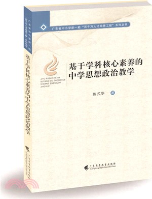 基於學科核心素養的中學思想政治教學(簡體書)