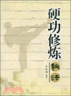 硬功修練秘法(簡體書)