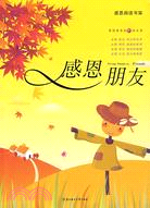 感恩朋友(簡體書)