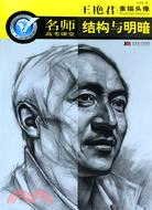 名師高考課堂-王豔君素描頭像.結構與明暗(簡體書)