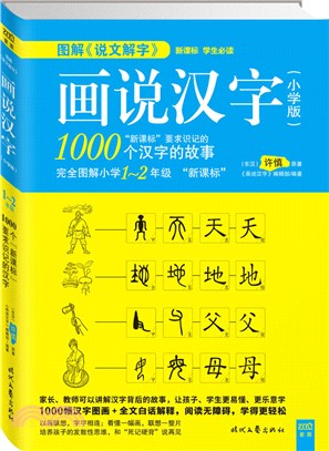 圖解“說文解字”畫說漢字(小學版)1~2年級(簡體書)