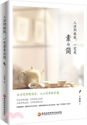 人活到極致一定是素與簡(簡體書)