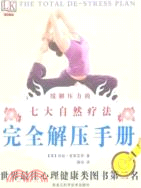 緩解壓力的七大自然療法:完全解壓手冊(簡體書)